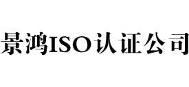 景鸿iso认证公司
