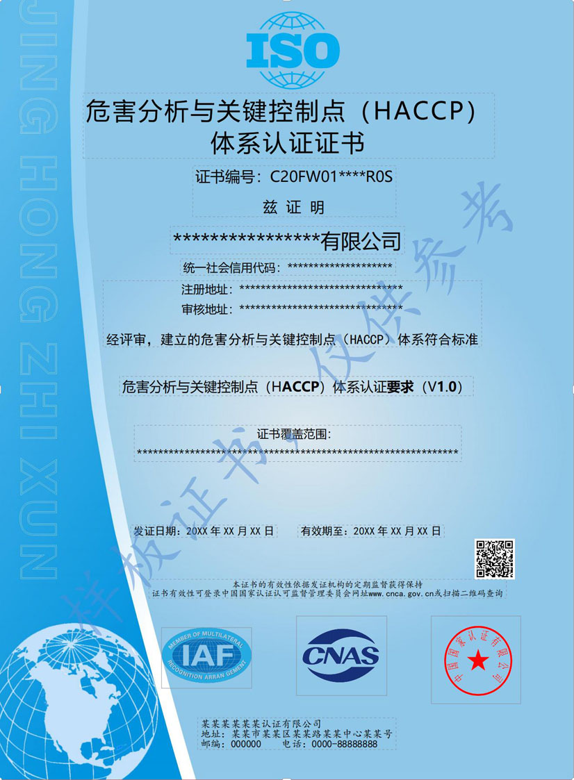 景鸿HACCP危害分析与关键点控制认证证书