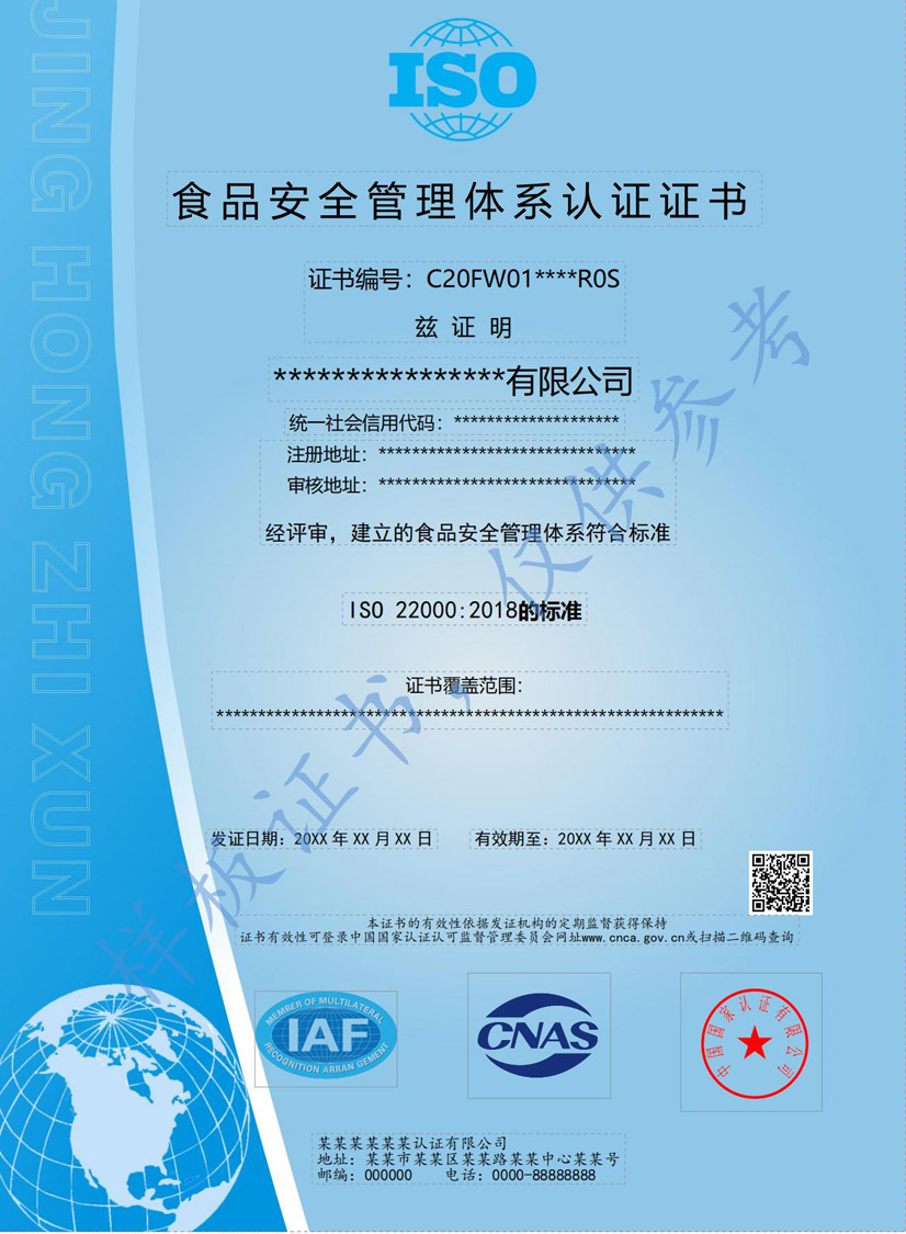 景鸿ISO22000食品安全认证证书